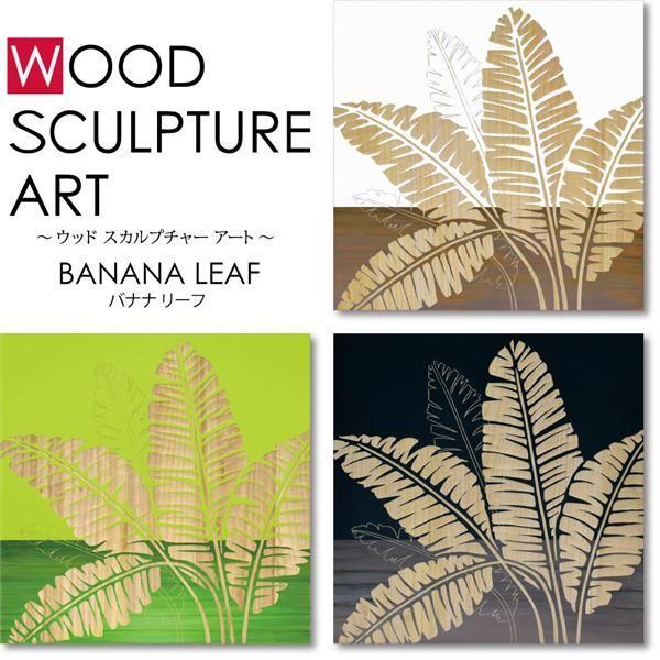 美術品・アンティーク・コレクション ユーパワー ウッドスカルプチャーアート 60×60cm 「バナナリーフ」GR+NP