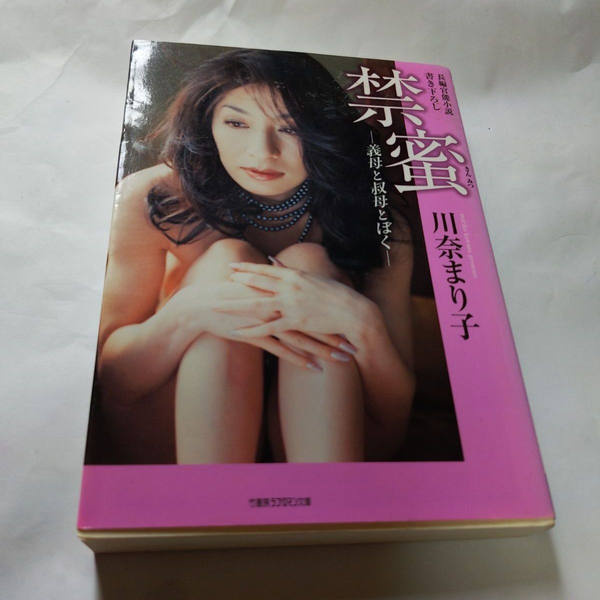 ❖官能小説❖ 川奈まり子「禁蜜」平成25年3月4日 初版発行 竹書房 ラブロマン - メルカリ