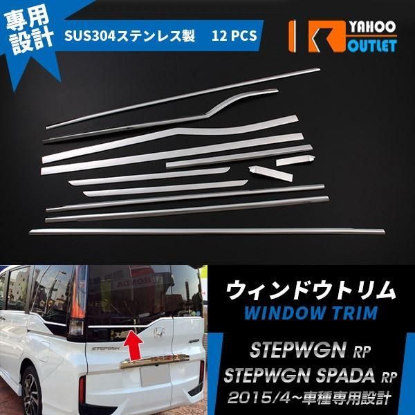 ホンダ ステップワゴン スパーダ RP系RP3 /RP4 サイド リア ウェザーストリップモール ウィンドウガーニッシュ 鏡面 カスタム パーツ  12PCS EX526 - メルカリ