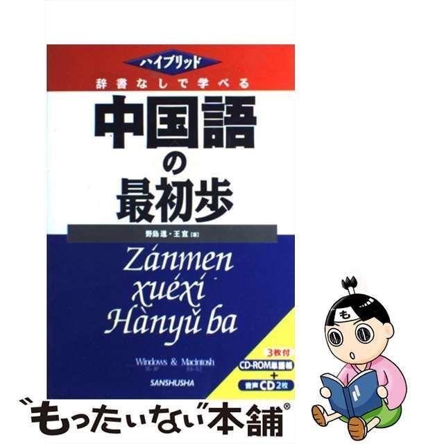 中古】 辞書なしで学べる中国語の最初歩 ハイブリッド / 野島進 王宣 / 三修社 - メルカリ