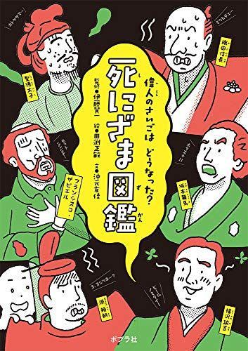 死にざま図鑑／沖元 友佳
