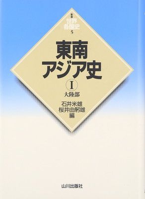 東南アジア史 (1(大陸部)) (世界各国史 新版 5)-あなたに