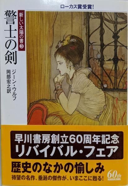 【中古】 警士の剣 新しい太陽の書３/早川書房/ジーン・ウルフ 警士の剣(新装版 新しい太陽の書3) (ハヤカワ文庫 SF ウ 6-7