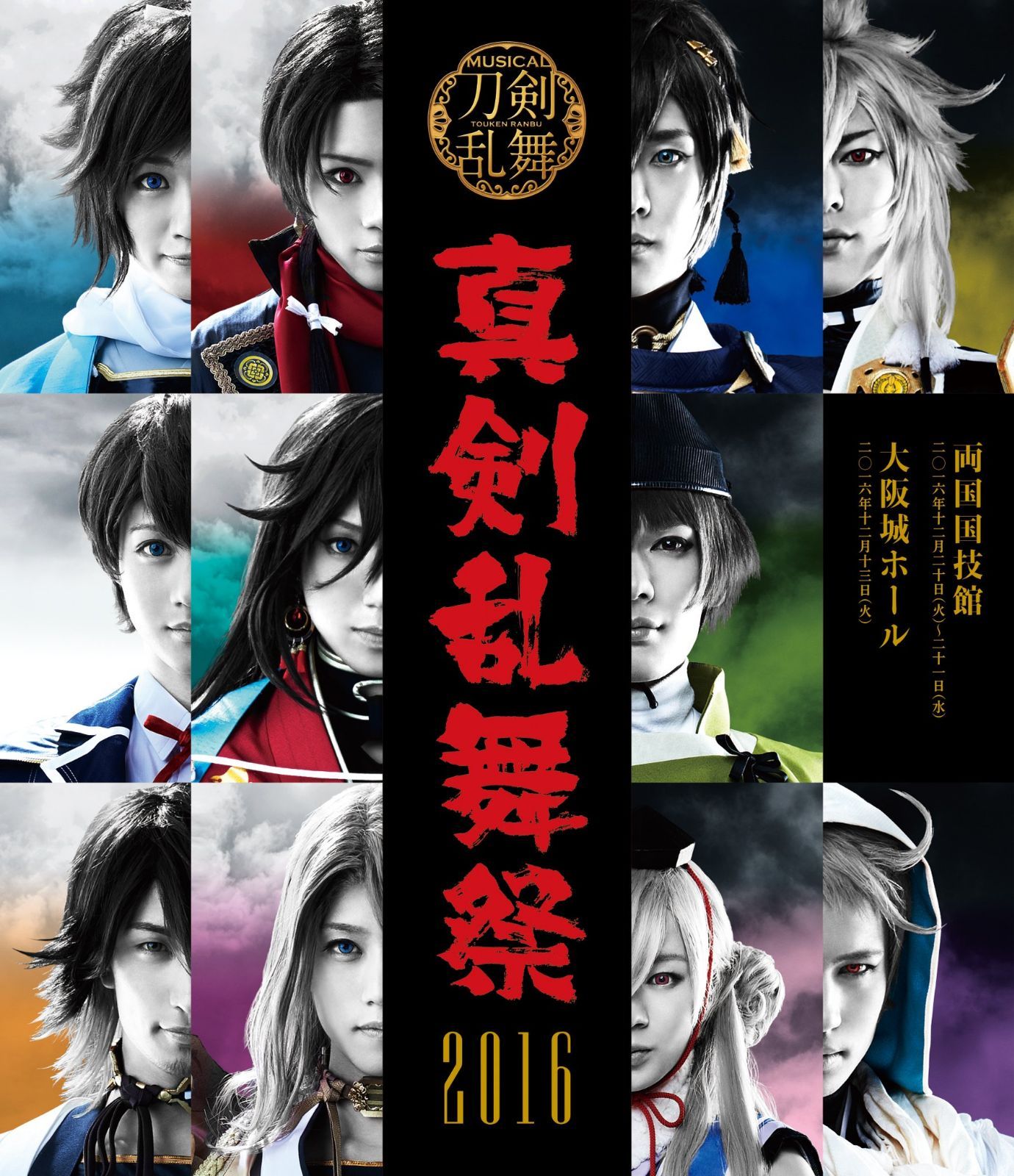 数量限定】~真剣乱舞祭 ミュージカル『刀剣乱舞』 2016~ [Blu 数量限定】~真剣乱舞祭 ミュージカル『刀剣乱舞』 2016~ [Blu