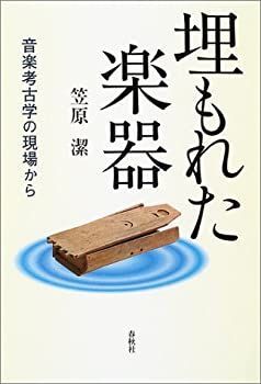 【中古-非常に良い】 埋もれた楽器 音楽考古学の現場から