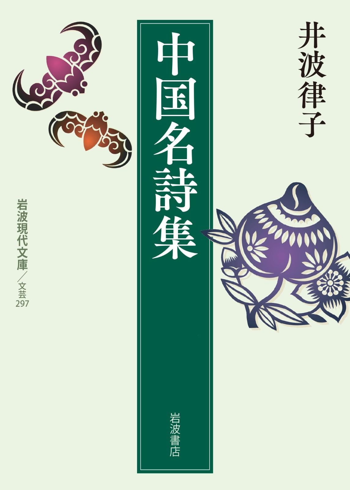 中国名詩集 セール (岩波現代文庫)