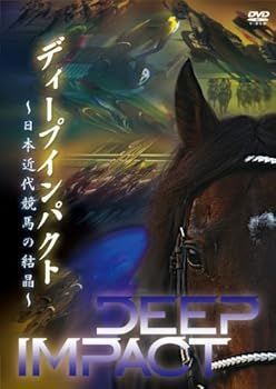 【】(未使用･未開封品)ディープインパクト ~日本近代競馬の結晶~ [DVD]