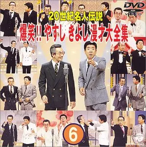 2025年最新】20世紀名人伝説 爆笑!!やすし きよし漫才大全集の人気
