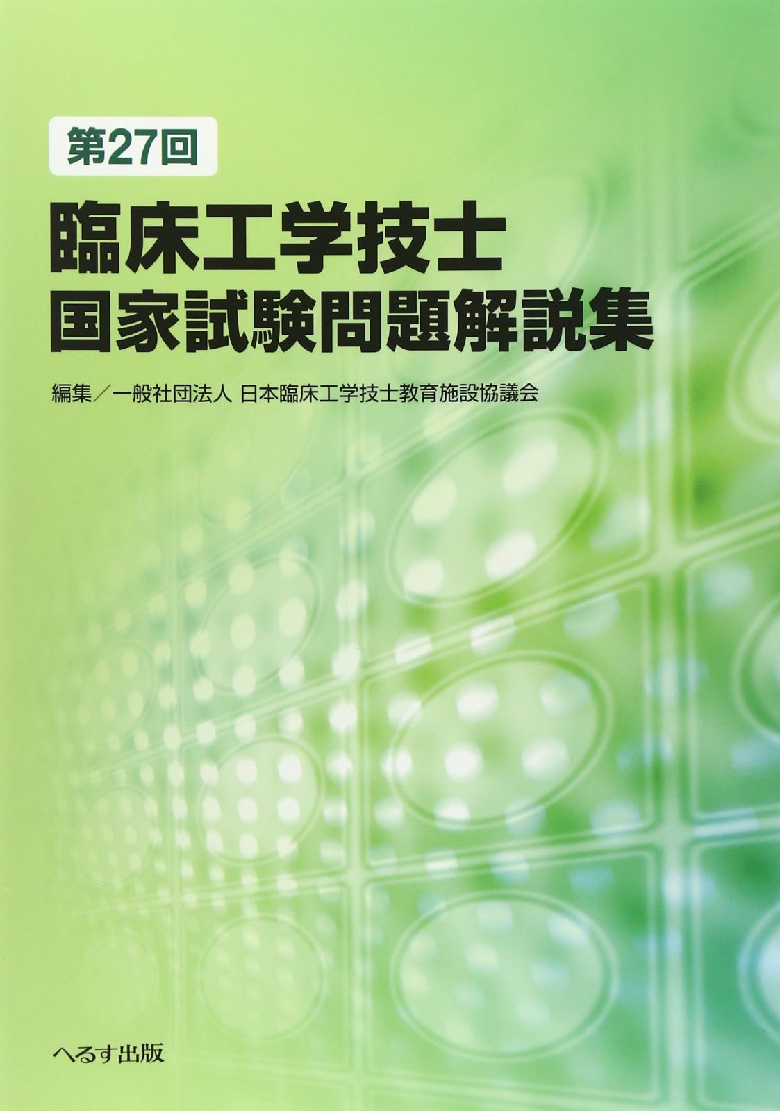 臨床工学技士国家試験問題解説集 61l3uzR215L.jpg