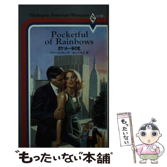【中古】 ポケット一杯の虹 （ハーレクイン・アメリカン・ロマンス） / マリ フェラレーラ、 ほんて ちえ / ハーパーコリンズ・ジャパン