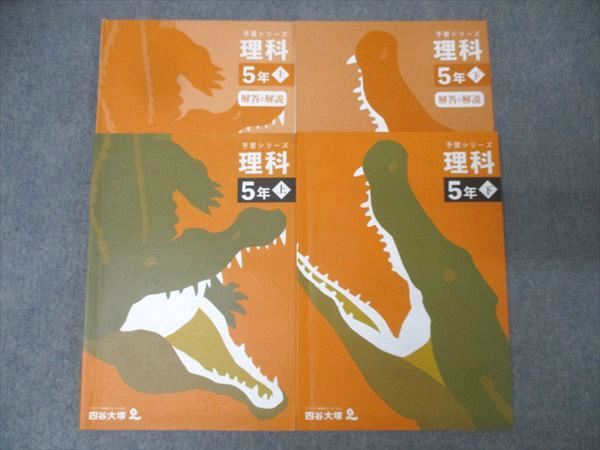 四谷大塚 5年 予習シリーズ 理科 上/下 241113-2/340614-2
