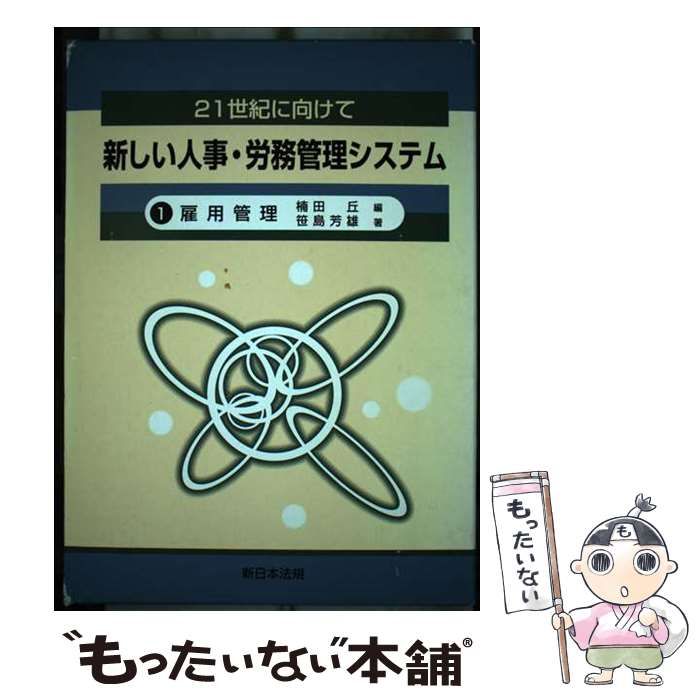 【中古】 雇用管理/新日本法規出版/楠田丘 中古】 雇用管理/新日本法規出版/楠田丘