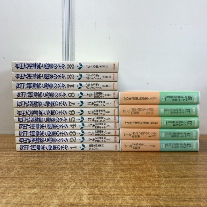 有田式指導案と授業のネタ 全8巻+別巻3巻+ビデオテープ5巻 明治図書 有田式指導案と授業のネタ 全8巻+別巻3巻+