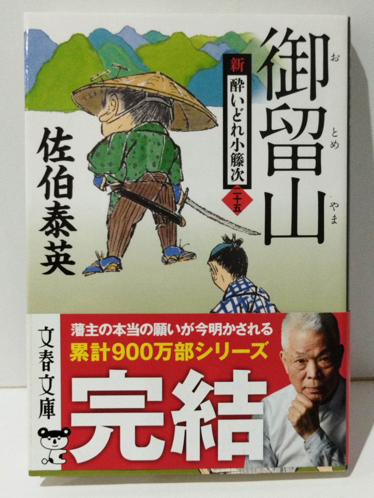 御留山 新・酔いどれ小籐次(二十五) 佐伯 泰英 (240213mt) - メルカリ