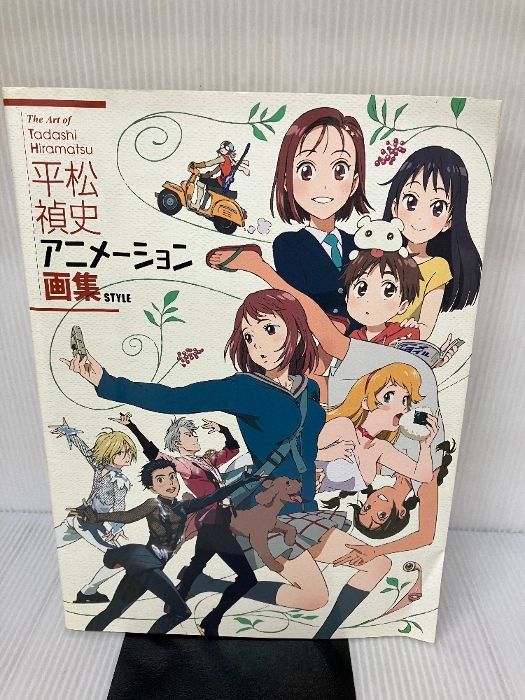 平松禎史 アニメーション画集 スタイル 平松禎史