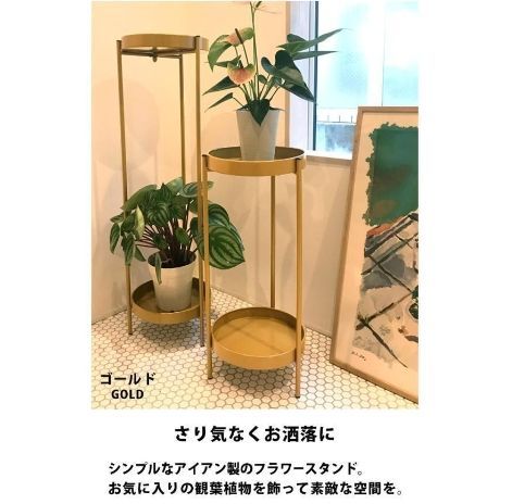 フラワースタンド アイアン 花台 おしゃれ 北欧 プランタースタンド 60 90cm 室内 玄関 観葉植物 置く 棚 フラワー ラック プランター スタンド フラワーラック