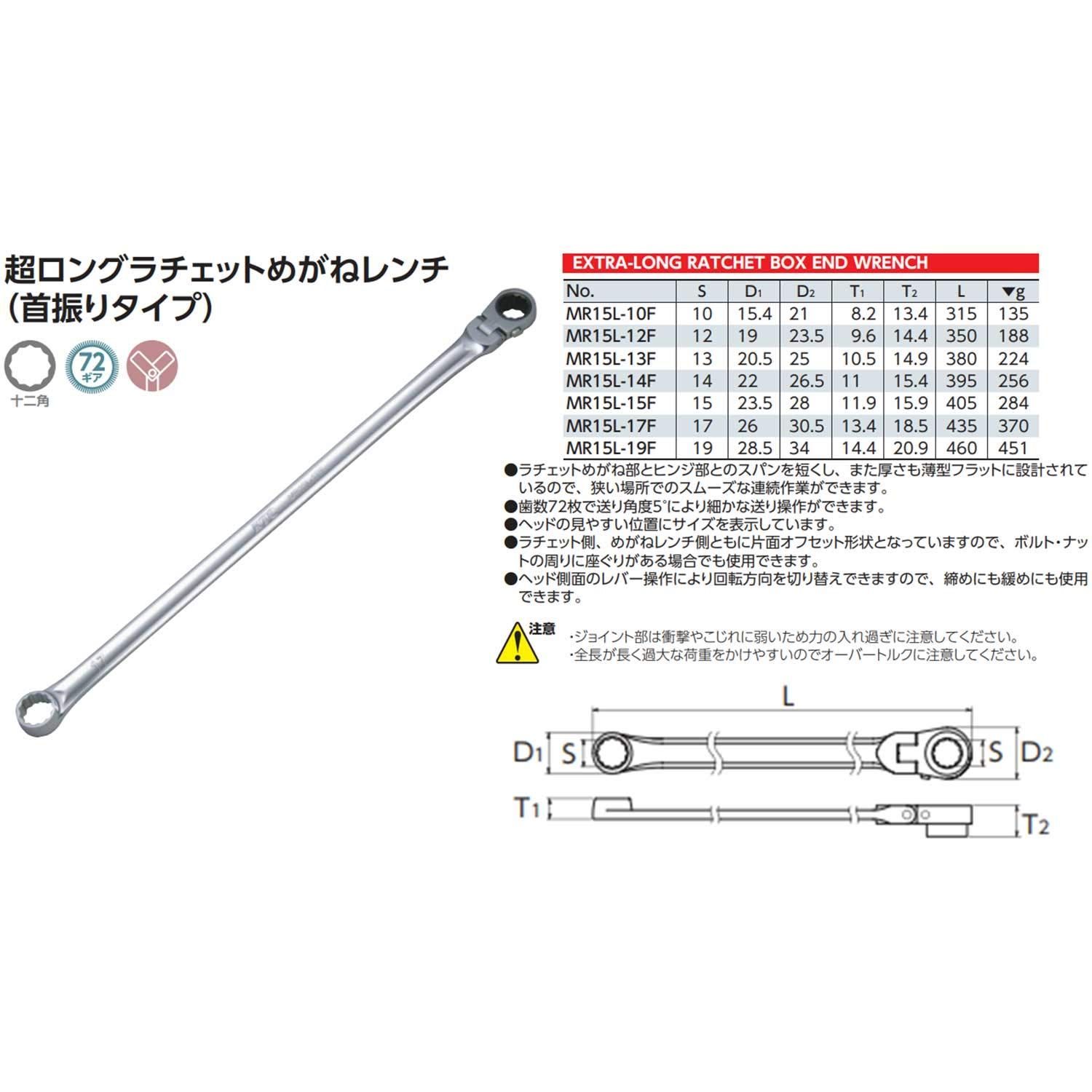 京都機械工具 MR15L-13F 超ロングラチェットめがねレンチ(首振りタイプ