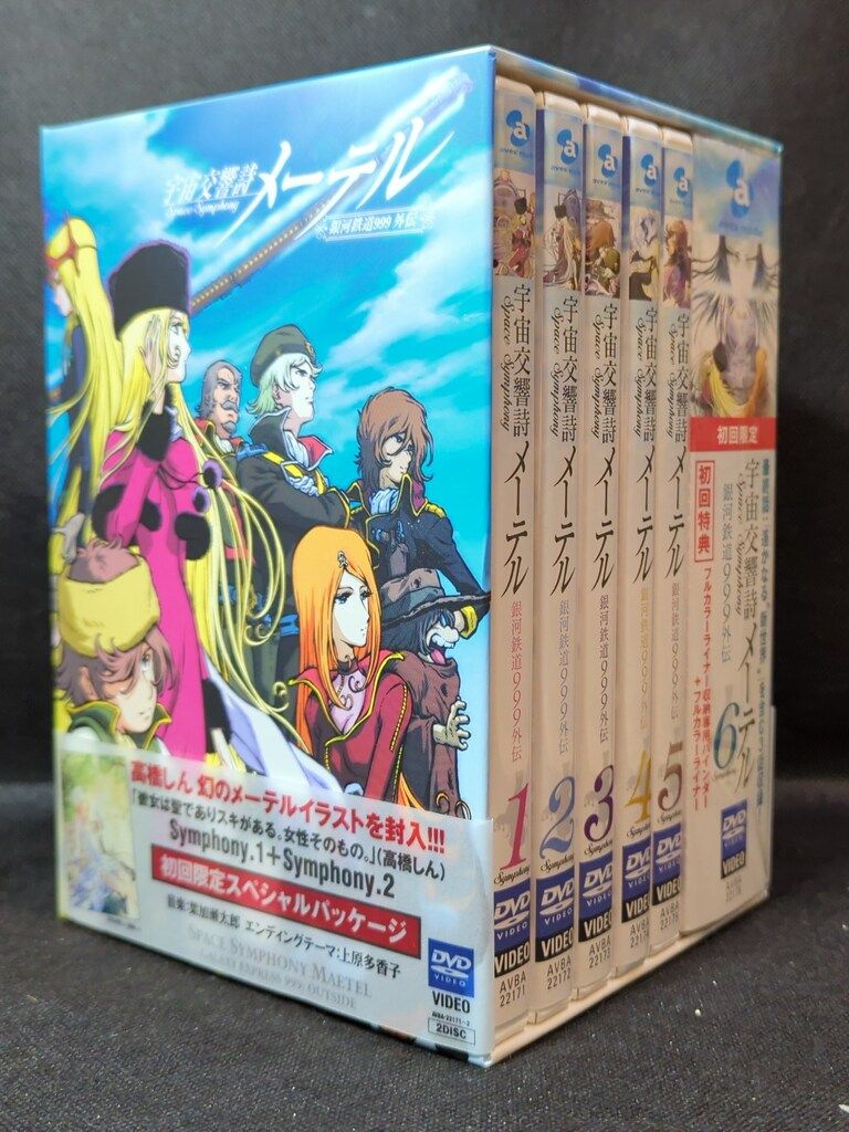 アニメDVD 宇宙交響詩メーテル 初回全6巻セット - メルカリ