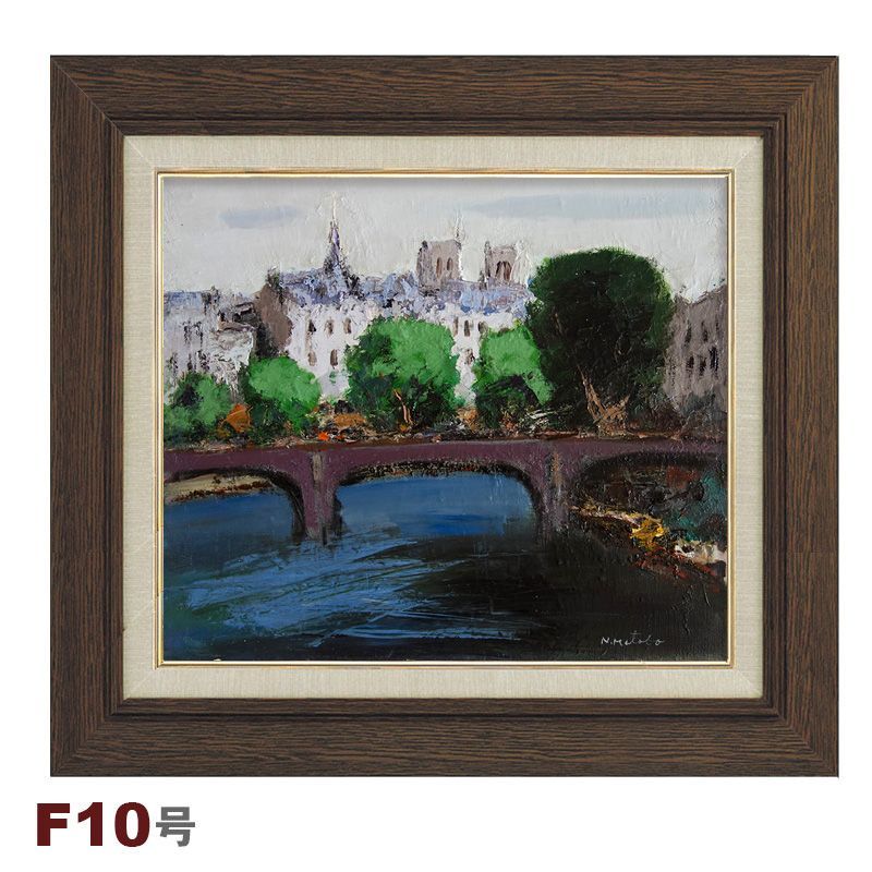 油彩画 的場信治 「セーヌ」 F10号 額入り 油絵 風景画 額装絵画 手描き