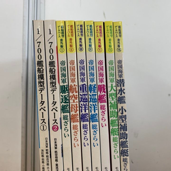 ▲01)【同梱不可】帝国海軍駆逐艦総ざらい7冊+1/700艦船模型データベース2冊 計9冊セット/モデルアート社/臨時増刊/雑誌/バックナンバー/A △01)【同梱不可】帝国海軍駆逐艦総ざらい7冊+1/700艦船模型