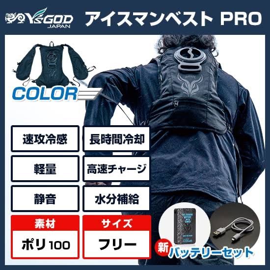 アイスマン ベストPRO 2023 山真 ICMP2-BLV-SET アイスマンベストPRO 2023 水冷服 2023年