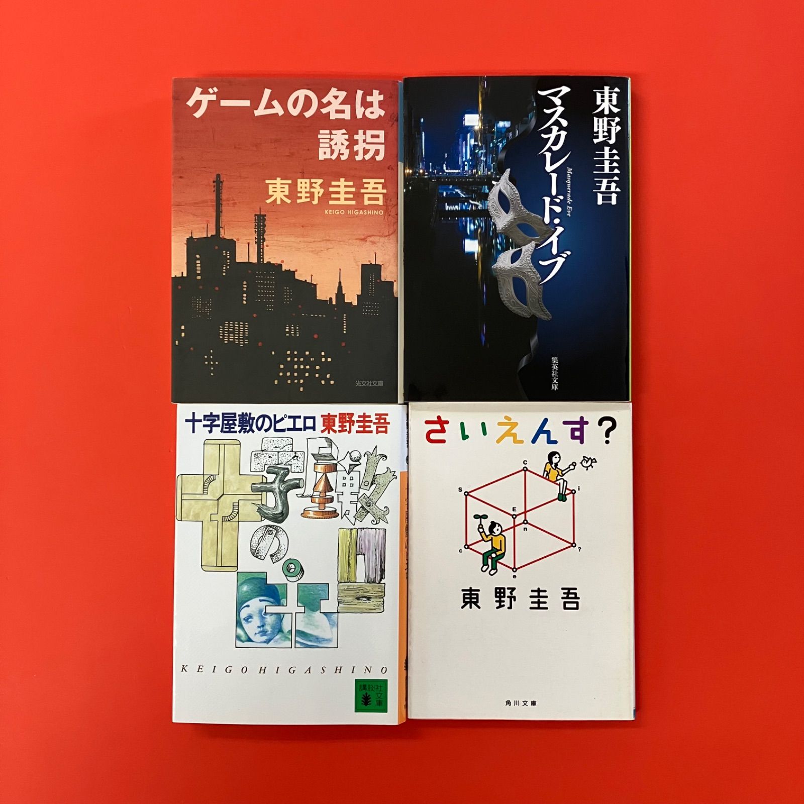 東野圭吾 小説 単行本 初版 帯4冊セット