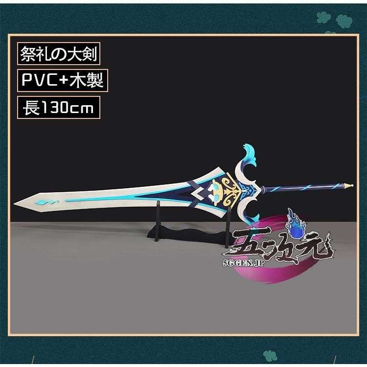 ♥ 原神 コスプレ 祭礼の大剣 武器 星4武器 道具 重雲 ディルック CS0917BJ 文化祭