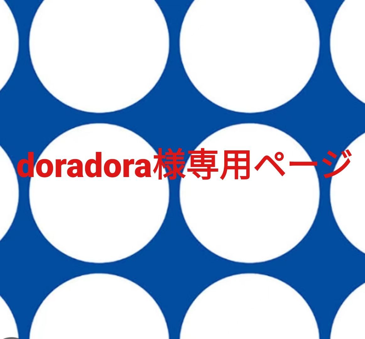 doradora様専用ページです。 - メルカリ