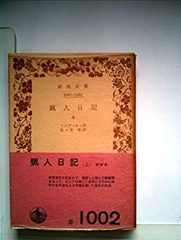 【中古】猟人日記〈上〉 (1958年) (岩波文庫)
