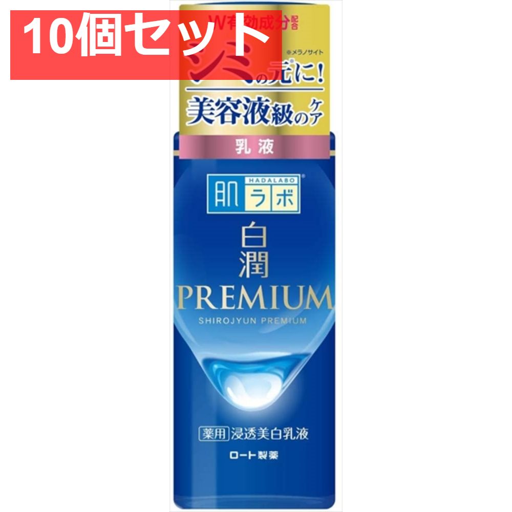 肌ラボ 白潤プレミアム 薬用 浸透美白 乳液 140ml 10個セット まとめ売り