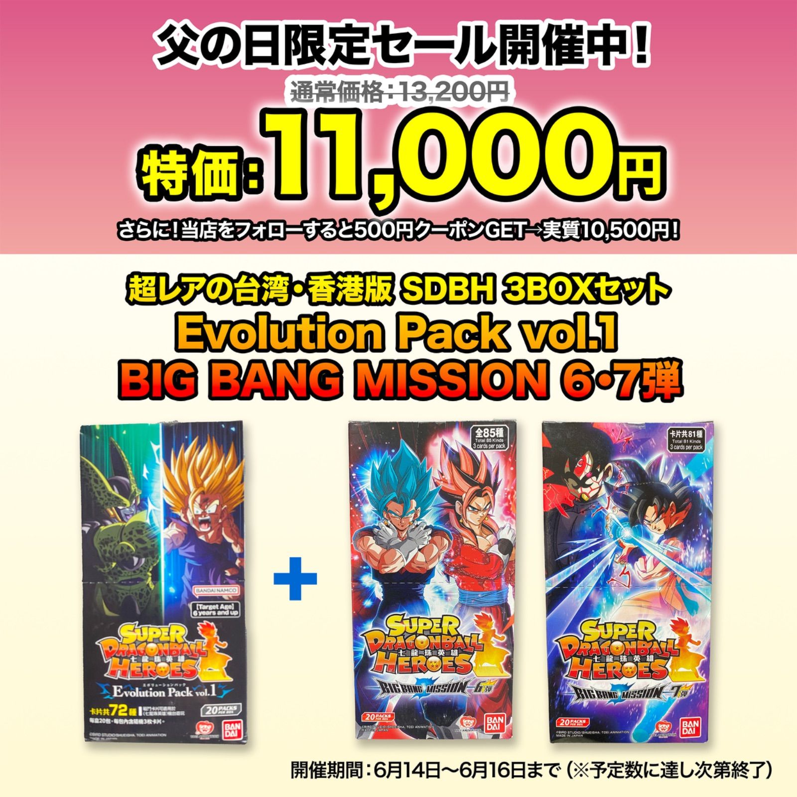 父の日 の台湾 香港版SDBH 3BOXセットEvolution Pack vol.1＋BIG BANG MISSION 6 7弾