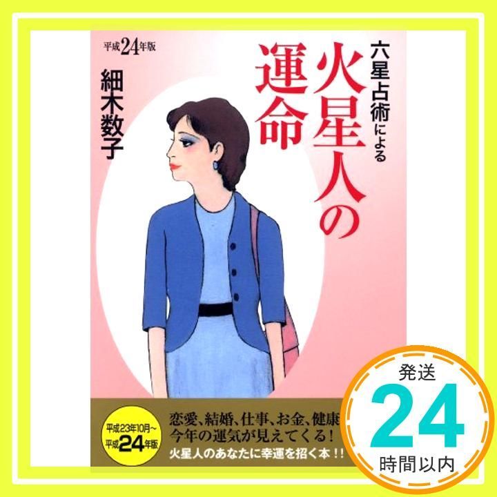 Amazon.com: 六星占術による火星人の運命〈平成4年版〉 (ワニ