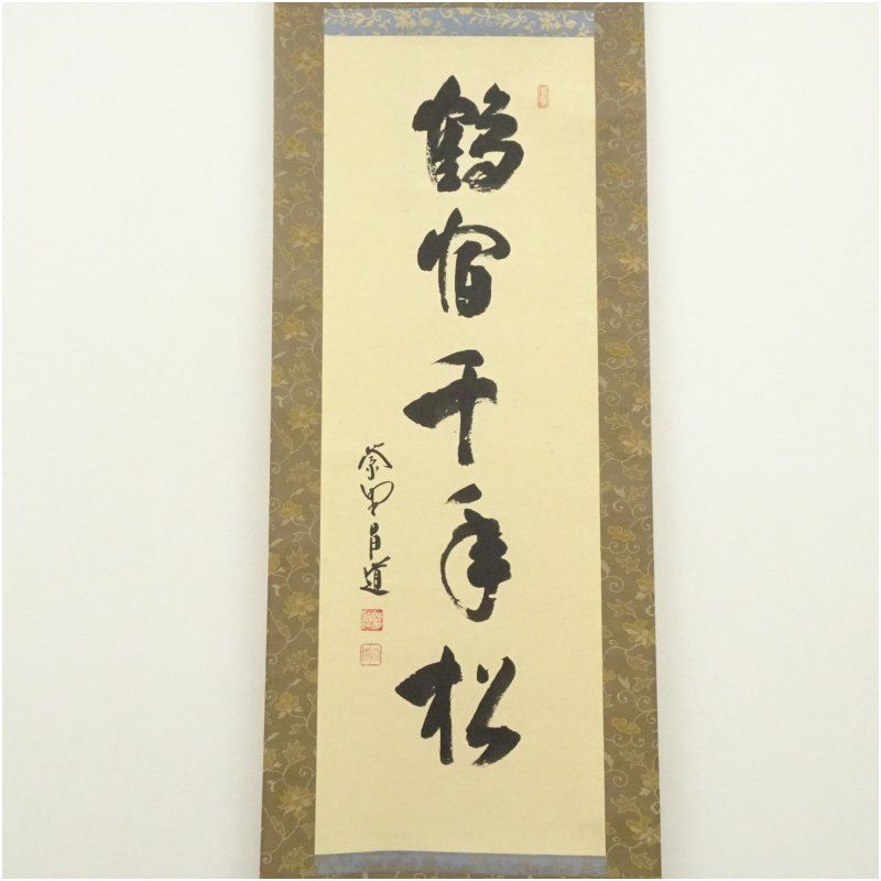 2055 前田昌道 「時雨洗紅葉」 共箱 紙本 書 掛軸 臨済宗 大徳寺 禅語 大徳寺 前田昌道筆 「鶴宿千年松」一行書 肉筆紙本掛軸(保護箱