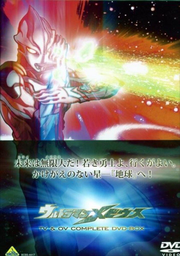 特撮DVD ウルトラマンメビウス TV&OV COMPLETE DVD-BOX - メルカリ