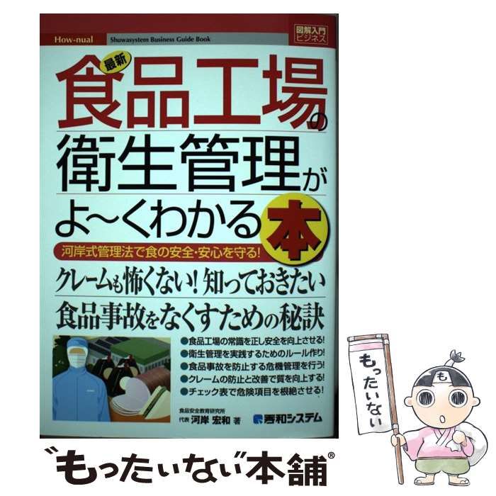 【中古】 最新食品工場の衛生管理がよ～くわかる本 河岸式管理法で食の安全・安心を守る! (How-nual図解入門 ビジネス) / 河岸宏和 / 秀和システム