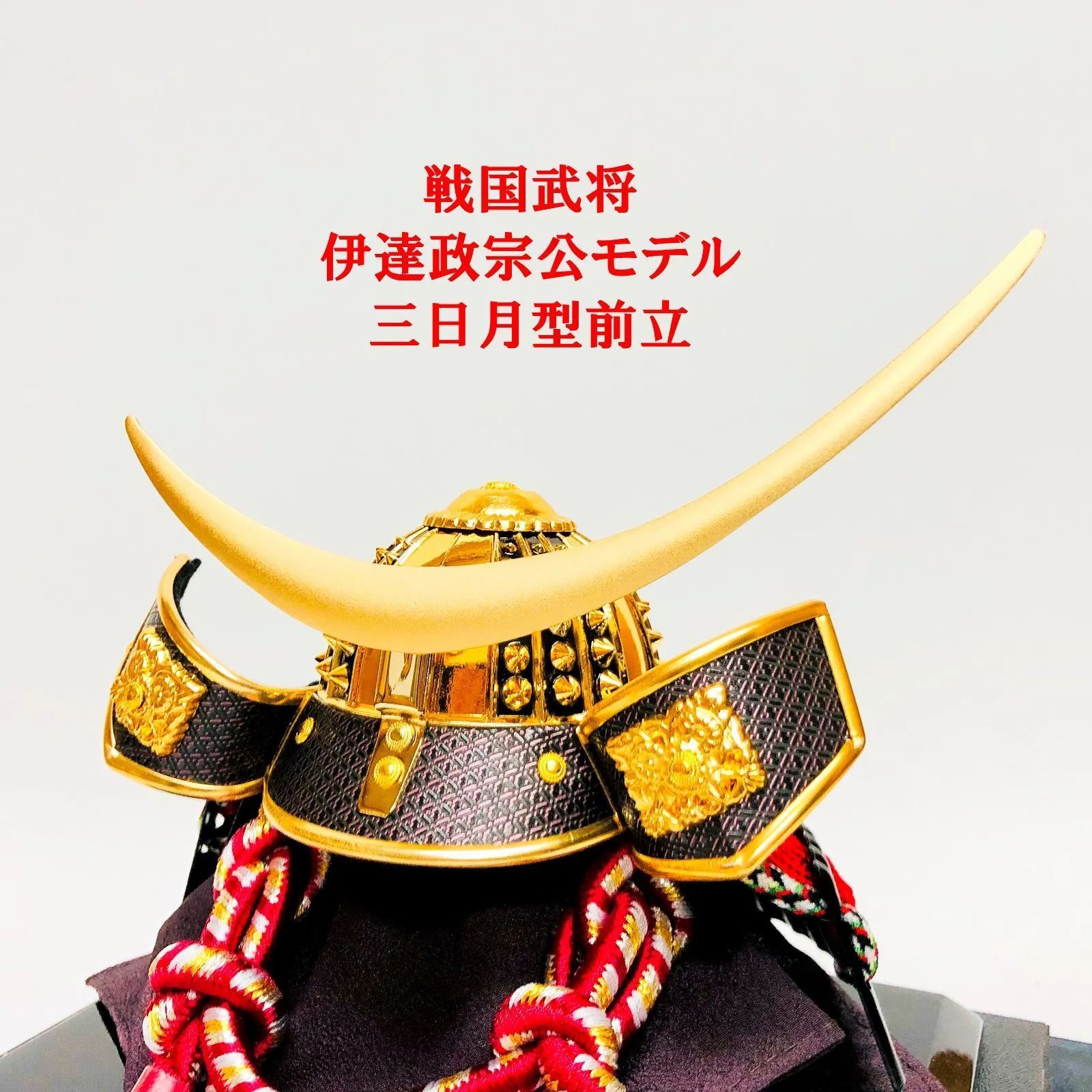 新品・送料込】 五月人形 兜飾り 注文 ケース（6号 昴伊達兜） 兜 端午