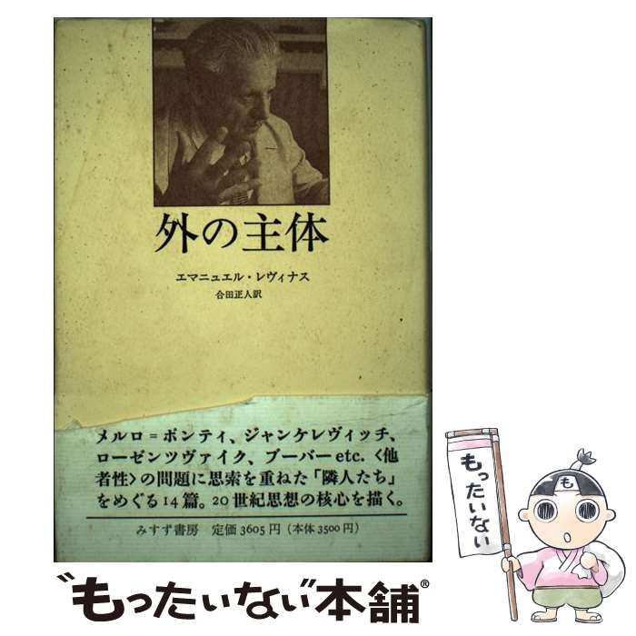 【中古】 外の主体 / エマニュエル レヴィナス、 合田 正人 / みすず書房