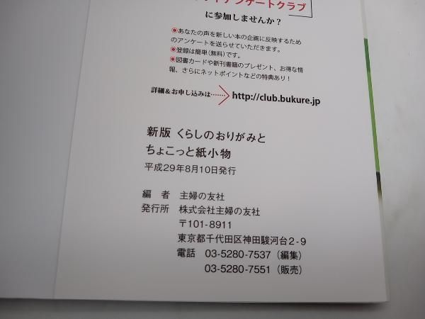 くらしのおりがみとちょこっと紙小物 新版 主婦の友社 