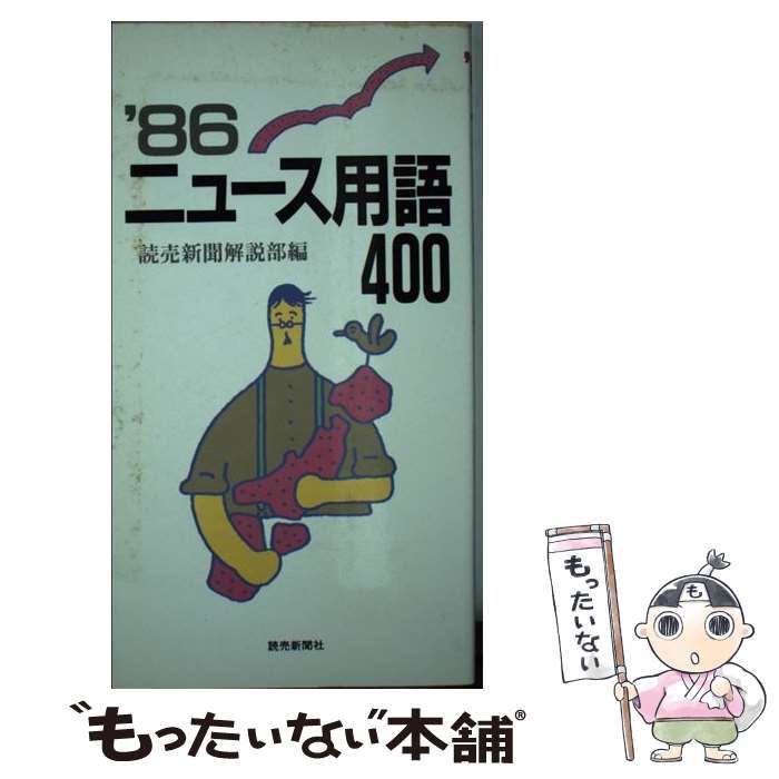 【中古】 ニュース用語400 1986 / 読売新聞解説部 / 読売新聞社