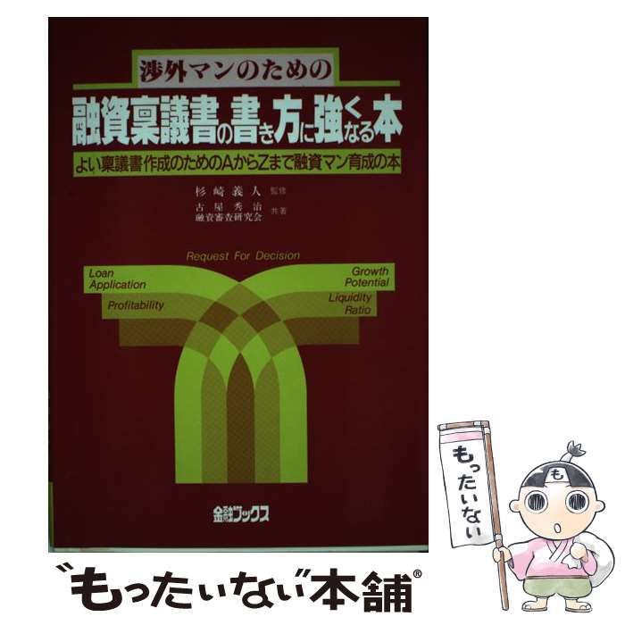 中古】 渉外マンのための融資稟議書の書き方に強くなる本 よい稟議書