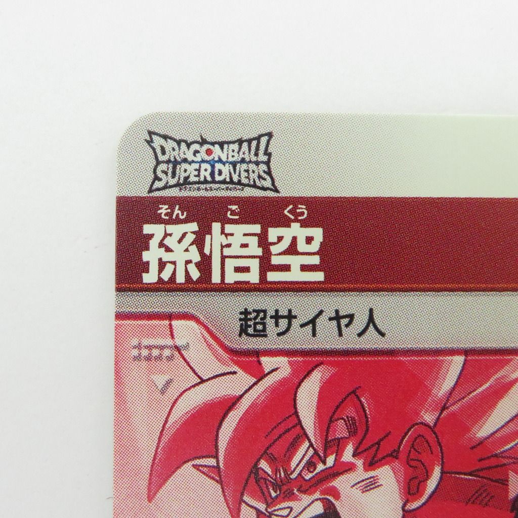 ドラゴンボールスーパーダイバーズ　SDV2-018 パラレル　孫悟空 ドラゴンボール スーパーダイバーズ sdv2-018 孫悟空 パラレル