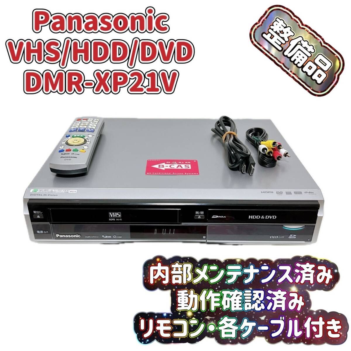パナソニック DIGA DMR-XP21V ビデオテープをDVDやHDD保存に
