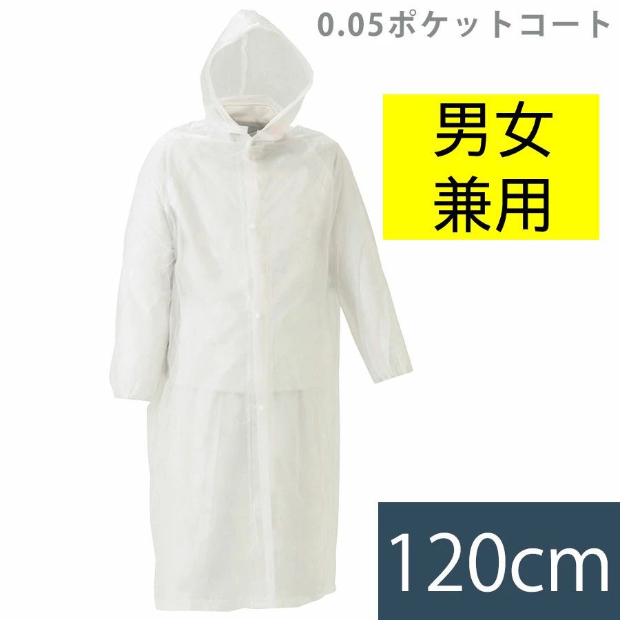 120cm 男女兼用 レインコート 携帯 スミクラ 雨衣 0.05ポケット