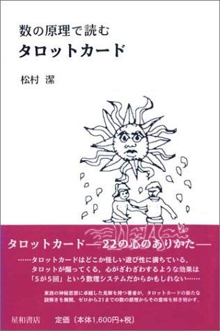 数の原理で読むタロットカード／松村 潔 - 買取王子 - メルカリ