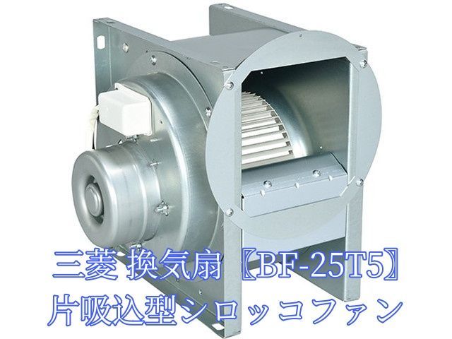 全国送料無料!! 三菱 換気扇 【BF-25T5】三相200V 産業用空調用送風機