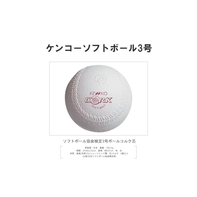 KENKO 3号コルク芯 痒く 6個入り BALLケンコーソフトボール