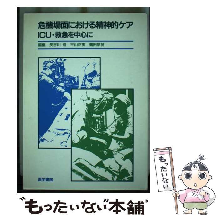 危機場面における精神的ケア―ICU・救急を中心に 長谷川 浩 危機場面における精神的ケア : ICU・救急を中心に(長谷川浩 ほか
