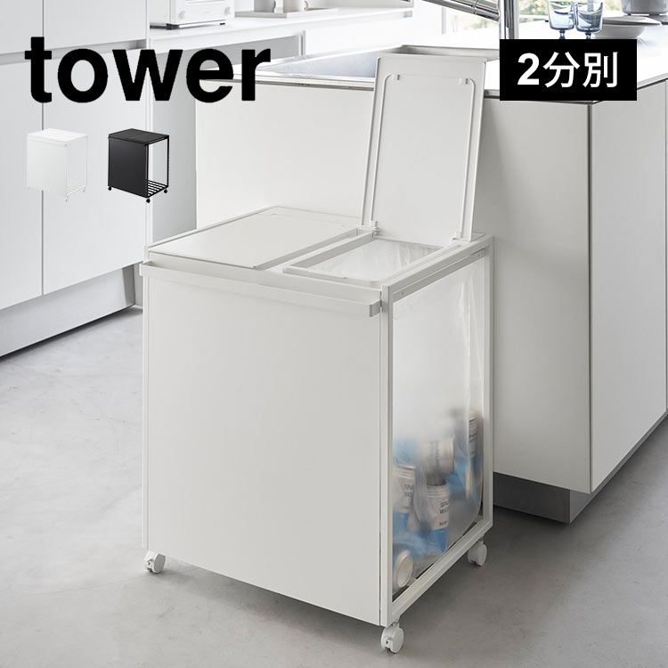 山崎実業 蓋付き目隠し分別ダストワゴン45L2分別 タワー 1820 1821 tower ゴミ箱 ダストボックス フタ付き 3袋 45リットル 分別できる おしゃれ 隠せる 瓶 缶 ペットボトル プラスチック ゴミ袋