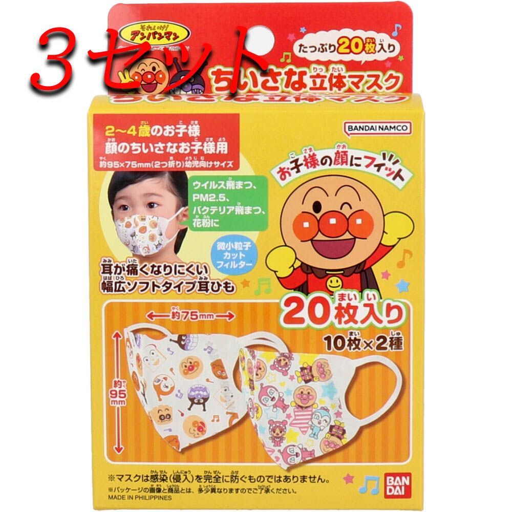【3セット】 ちいさな立体マスク お子様用 アンパンマン 20枚入 【pto】