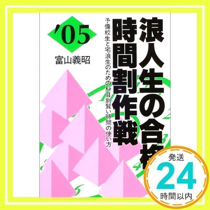 【中古】 浪人生の合格時間割作戦 予備校生と宅浪生のための科目別賢い時間の使い方 ’９９年版/エール出版社/富山義昭 浪人生の合格時間割作戦 予備校生と宅浪生のための科目別賢い